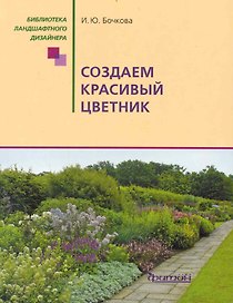 Создаем красивый цветник