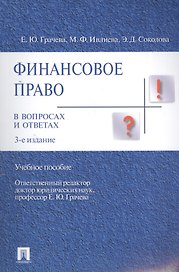 Финансовое право в вопросах и ответах Учебное пособие.