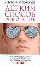 Легкий способ разбогатеть. Пошаговое руководство по улучшению своего финансового положения в 5, 10, 20 раз!