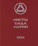 Листы Сада Мории.