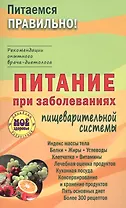 Питание при заболеваниях пищеварительной системы