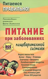 Питание при заболеваниях пищеварительной системы