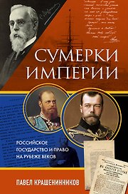 Сумерки империи. Российское государство и право на рубеже веков