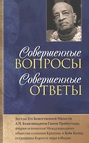 Совершенные вопросы, совершенные ответы
