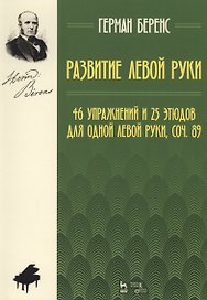 Развитие левой руки. 46 упражнений и 25 этюдов для одной левой руки, соч. 89. Уч. Пособие