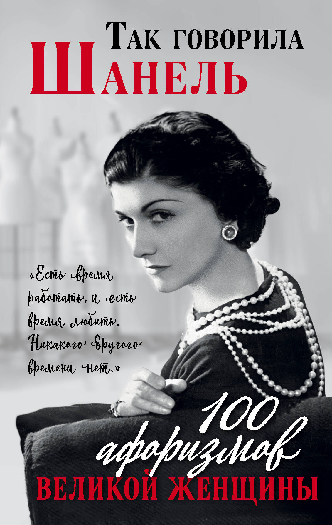 Так говорила Шанель. 100 афоризмов великой женщины
Так говорила Шанель. 100 афоризмов великой женщины