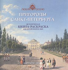 Пригороды Санкт-Петербурга. Историческая книга-раскраска для детей и взрослых