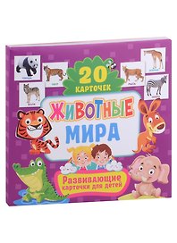 Развивающие карточки для детей. Животные мира (20 карточек)