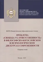 Проблема "свобода vs. ответственность" в философско-богословском и психологическом дускурсах современности. Сборник статей