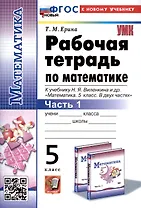 Рабочая тетрадь по математике. 5 класс. Часть 1. К учебнику Н.Я. Виленкина и др. "Математика. 5 класс. В двух частях. Часть 1"