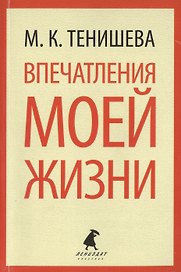 Впечатления моей жизни