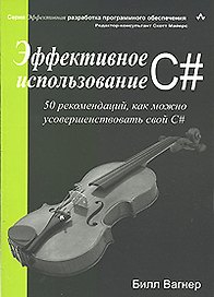 Эффективное использование C# 50 рекомендаций, как можно усовершенствовать свой C# (мягк). Вагнер Б. (Икс)