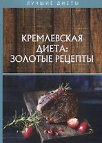 Кремлевская диета: золотые рецепты