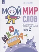 Мой мир слов. Пополняем словарный запас. Учебное пособие для детей 5-7 лет. В трех частях. Часть 2