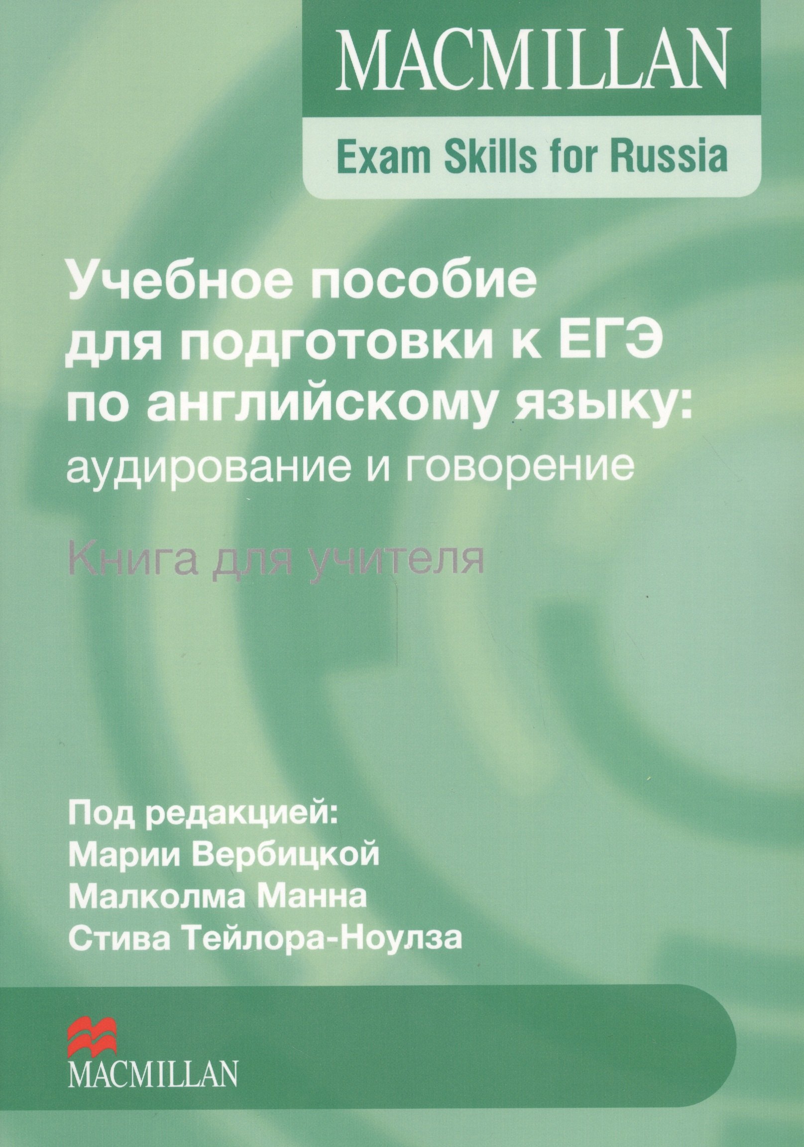 Macmillan Exam Skills for Russia. Учебное пособие для подготовки к ЕГЭ по английскому языку: аудирование и говорение. Книга для учителя
Macmillan Exam Skills for Russia. Учебное пособие для подготовки к ЕГЭ по английскому языку: аудирование и говорение. Книга для учителя