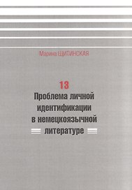 13. Проблема личной идентификации в немецкоязычной литературе
