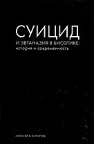 Суицид и эвтаназия в биоэтике: история и современность