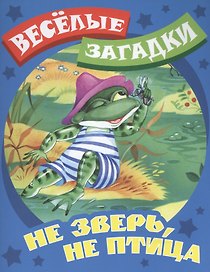 Не зверь, не птица. Русские народные загадки