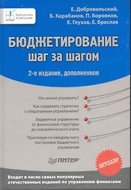 Бюджетирование: шаг за шагом / 2-е изд., доп.