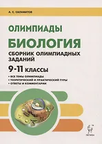 Биология. 9-11 классы. Олимпиады. Сборник олимпиадных заданий