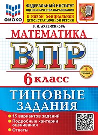 Математика. Всероссийская проверочная работа. 6 класс. 15 вариантов. Типовые задания. ФГОС НОВЫЙ
