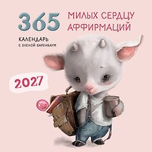 Календарь 2027г 300*300 "365 милых сердцу аффирмаций" настенный, на скрепке