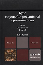 Курс мировой и российской криминологии в 2 Т. Том 1. Общая часть в 3 кн. Книга 2. Учебник для магист