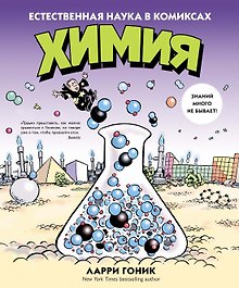 Химия. Естественная наука в комиксах