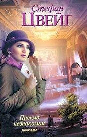 Письмо незнакомки: новеллы