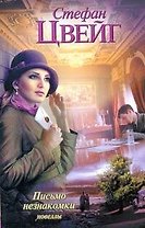 Письмо незнакомки: новеллы