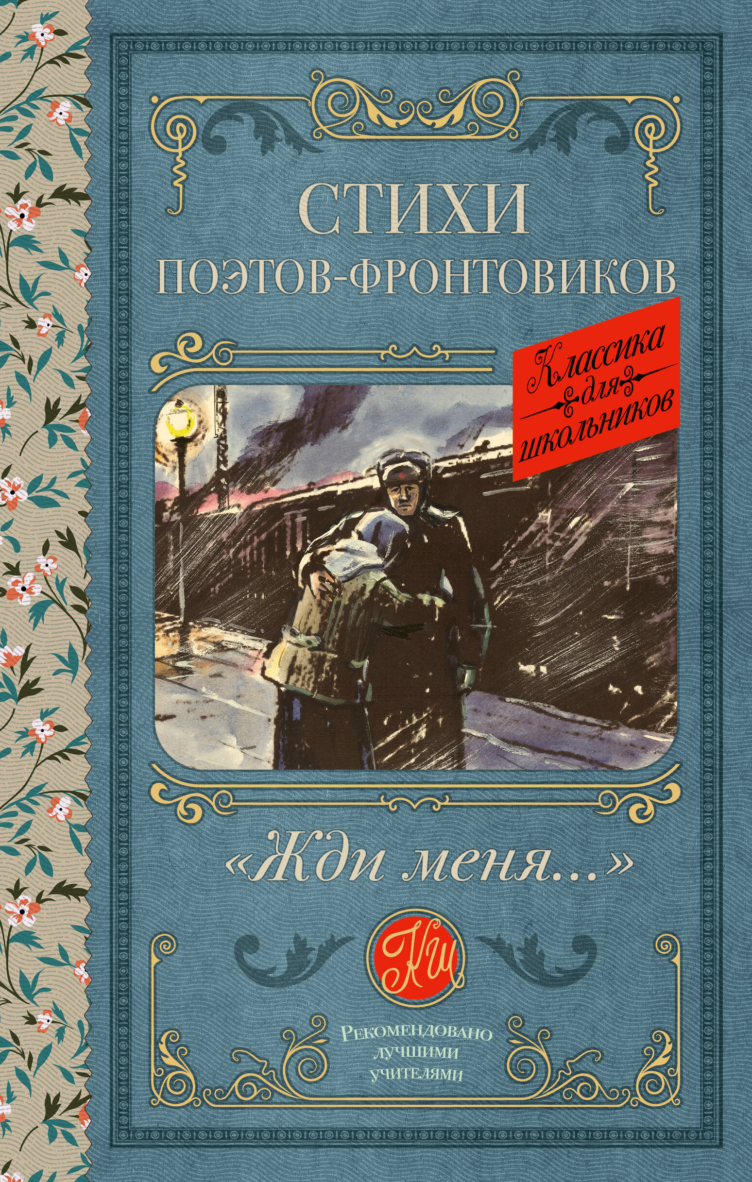 Жди меня. Стихи поэтов-фронтовиков
Жди меня. Стихи поэтов-фронтовиков
