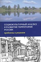 Социокультурный анализ и развитие территорий России… (м)
