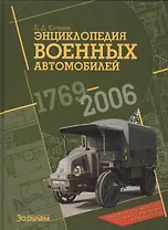 Энциклопедия военных автомобилей 1769-2006 гг.