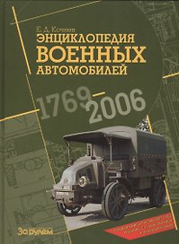 Энциклопедия военных автомобилей 1769-2006 гг.
