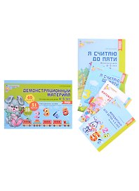 Комплект. Я считаю до 5. Математика для детей 4-5 лет (комплект из 5-ти книг)