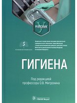 Гигиена: учебник для стоматологов
