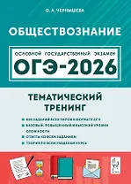 ОГЭ-2026. Обществознание. 9 класс. Тематический тренинг. Учебно-методическое пособие
