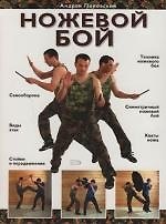 Ножевой бой