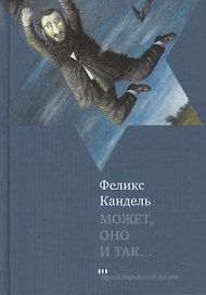 Может, оно и так...: Роман