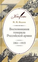 Воспоминания генерала Российской армии. 1861–1919