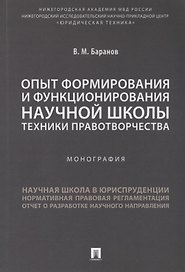 Опыт формирования и функционирования научной школы техники правотворчества.Монография.