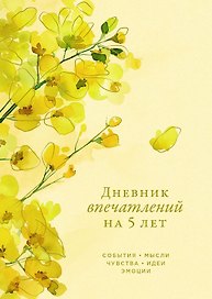 Дневник впечатлений на 5 лет: 5 строчек в день (макси)