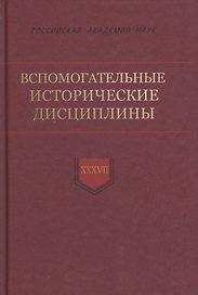 Вспомогательные исторические дисциплины Том XXXVIl