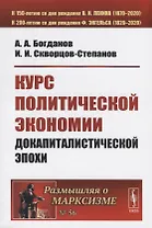 Курс политической экономии докапиталистической эпохи