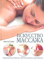 Искусство массажа: Традиционный массаж: Детский массаж: Самомассаж