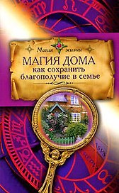 Магия дома. Как сохранить благополучие в семье