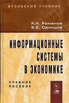 Информационные системы в экономике