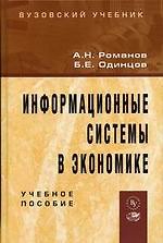 Информационные системы в экономике
