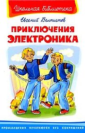 Приключения Электроника