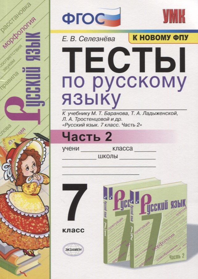 Тесты по русскому языку. 7 класс. Часть 2. К учебнику М.Т. Баранова, Т.А. Ладыженской, Л.А. Тростенцовой и др. "Русский язык. 7 класс"
Тесты по русскому языку. 7 класс. Часть 2. К учебнику М.Т. Баранова, Т.А. Ладыженской, Л.А. Тростенцовой и др. "Русский язык. 7 класс"